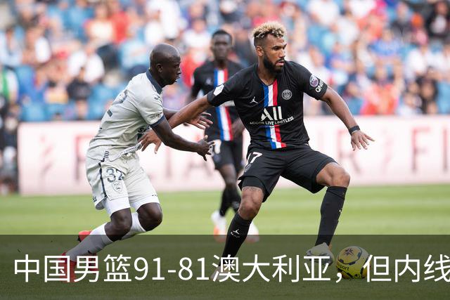中国男篮91-81澳大利亚，但内线防守是定时炸弹！徐昕护筐有隐患