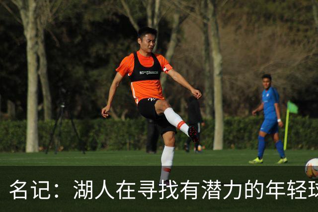 名记：湖人在寻找有潜力的年轻球员 中锋目标马穆史密斯斯图尔特