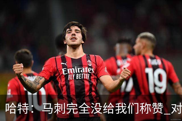 哈特：马刺完全没给我们称赞 对手的不认同只会让我们更充满动力