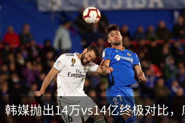 韩媒抛出14万vs14亿终极对比，库拉索世界杯拿分后国足被推上热搜